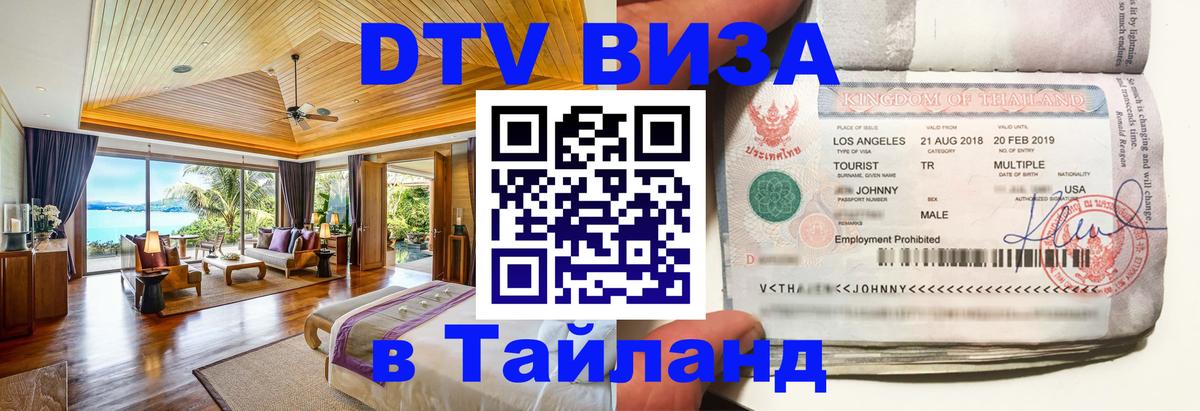 Купить DTV визу в Таиланд Пенза 