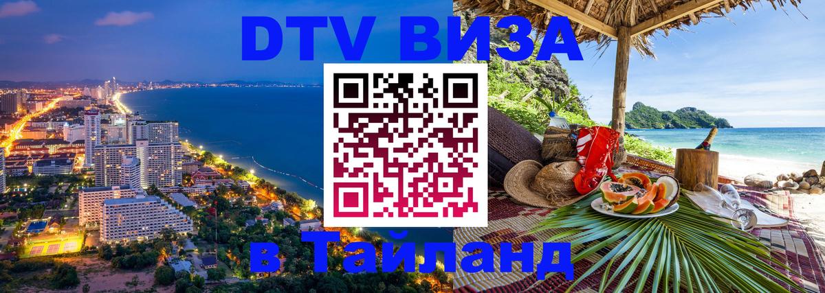 DTV Виза в Тайланд для россиян 