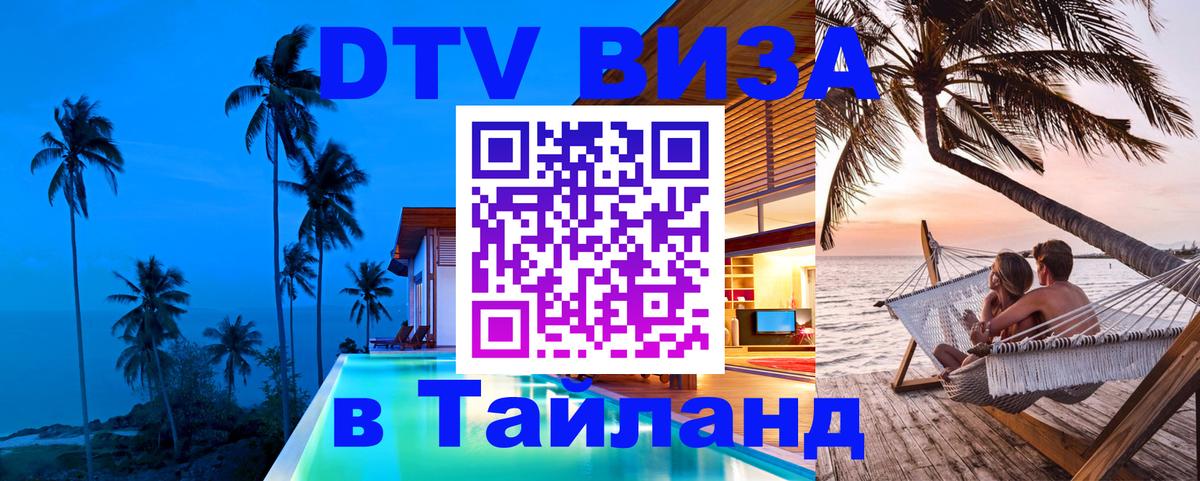 DTV Visa Thailand — прайс и условия, виза без дополнительных документов - 04.10.2025 